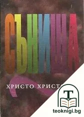 Сънища — корица
