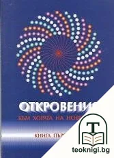 Откровения към хората на Новия век. Книга 1 — корица