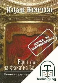 Един миг на фона на Вечността — корица