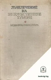 Лъчелечение на злокачествените тумори — корица