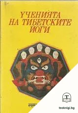 Ученията на тибетските йоги. Том 1 — корица
