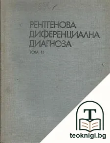 Рентгенова диференциална диагноза. Том 2 — корица