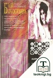Бъди благословена; Не се сърди, човече — корица