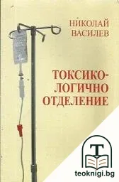 Токсикологично отделение — корица
