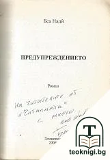 Предупреждението — снимка 2