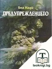 Предупреждението — корица