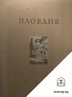 Пловдив — корица