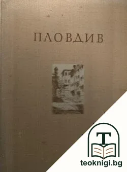 Пловдив — корица