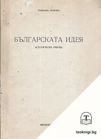 Българската идея — корица
