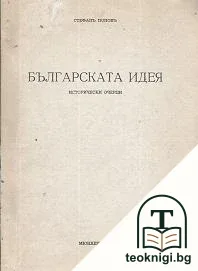 Българската идея — корица