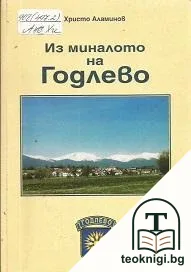 Из миналото на Годлево — корица