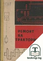 Ремонт на тракторите — корица