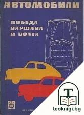 Автомобили "Победа", "Варшава" и "Волга" — корица