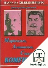 Марксизъм, ленинизъм, сталинизъм, комунизъм. Част 2 — корица