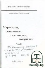 Марксизъм, ленинизъм, сталинизъм, комунизъм. Част 2 — снимка 2