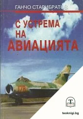 С устрема на авиацията — корица