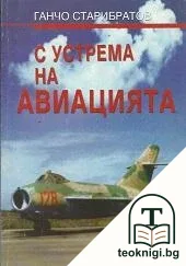С устрема на авиацията — корица