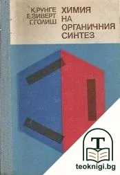 Химия на органичния синтез — корица
