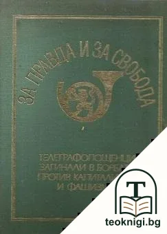 За правда и за свобода — корица