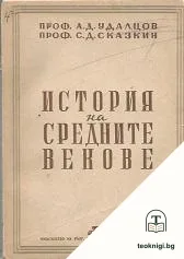 История на Средните векове — корица