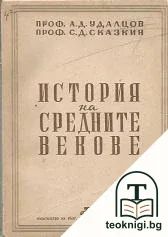 История на Средните векове — корица