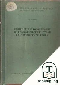 Общност и многообразие на славянските езици — корица
