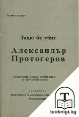 Защо бе убит Александър Протогеров — корица