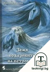 Земя под гривите на ветровете — корица