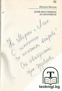 Земя под гривите на ветровете — снимка 2