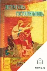 Литературна гостоприемница — корица