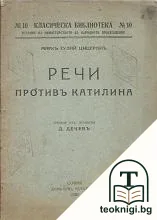 Речи противъ Катилина — корица