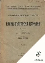 Райна българска царкиня — корица