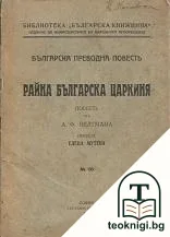 Райна българска царкиня — корица