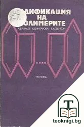 Модификация на полимерите — корица