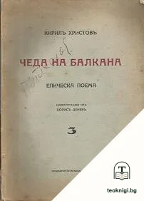 Чеда на Балкана. Часть 3 — корица