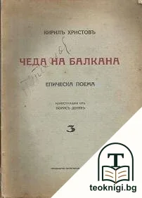 Чеда на Балкана. Часть 3 — корица