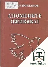 Спомените оживяват — корица