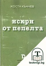 Искри от пепелта — корица