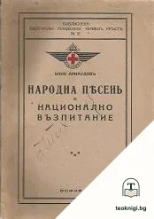 Народна песень и национално възпитание — корица