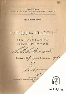 Народна песень и национално възпитание — снимка 2