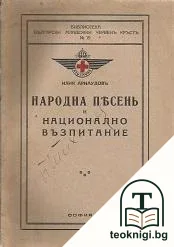 Народна песень и национално възпитание — корица