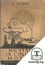 Мечтата за слънчевъ моторъ — корица