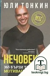 Нечовекът — корица