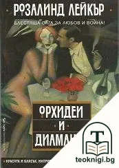 Орхидеи и диаманти — корица