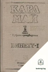 Избрани произведения в двадесет и два тома. Том 1-3: Винету - I-III — корица