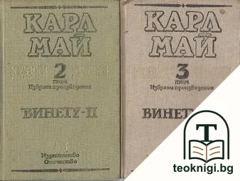 Избрани произведения в двадесет и два тома. Том 1-3: Винету - I-III — снимка 2