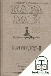 Избрани произведения в двадесет и два тома. Том 1-3: Винету - I-III — корица