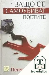 Защо се самоубиват поетите — корица