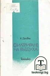 Филтриране на въздуха — корица
