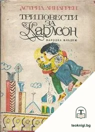 Три повести за Карлсон — корица